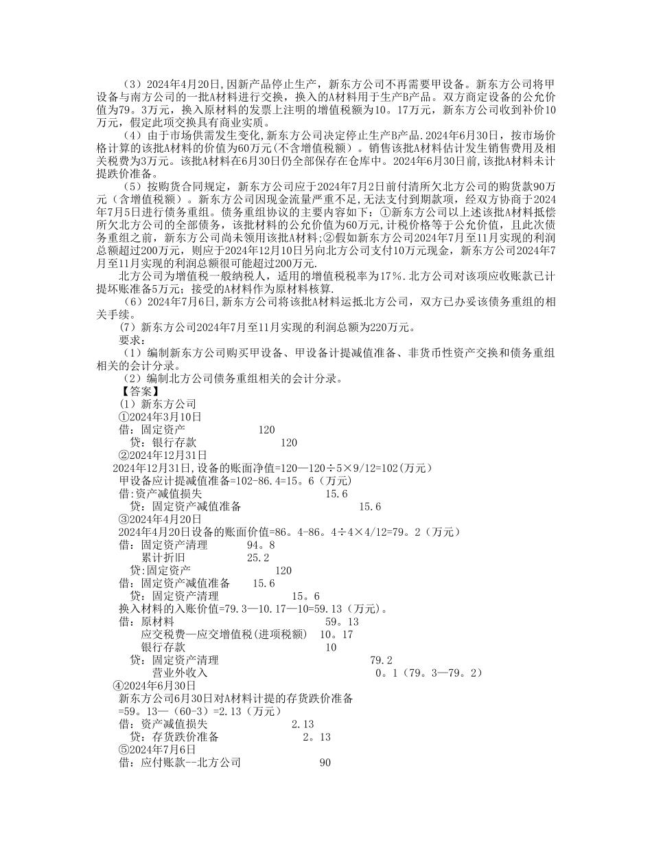 中级会计实务习题解答-第十一章---债务重组_第3页