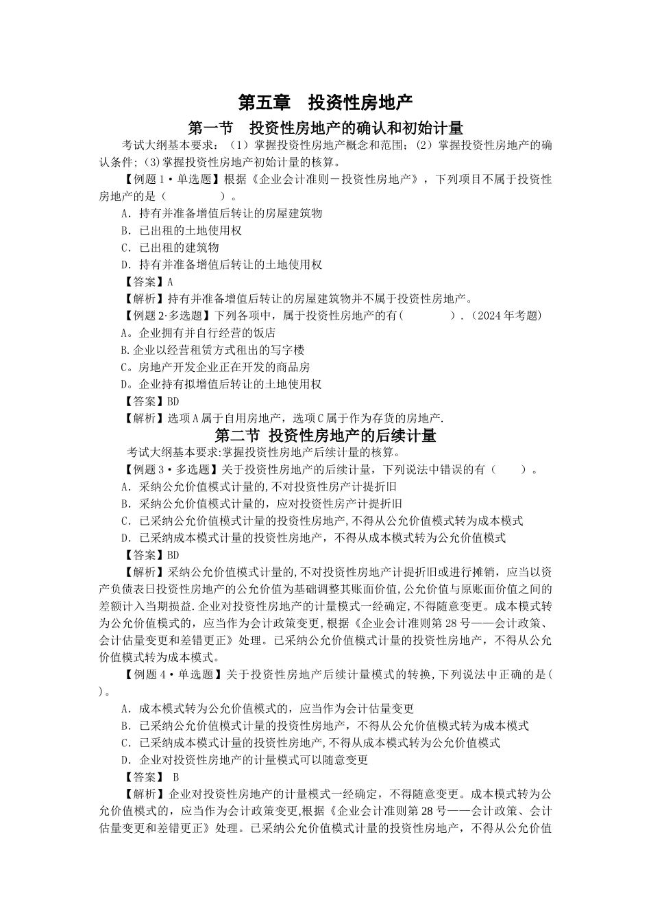 中级会计实务习题解答-第五章--投资性房地产_第1页