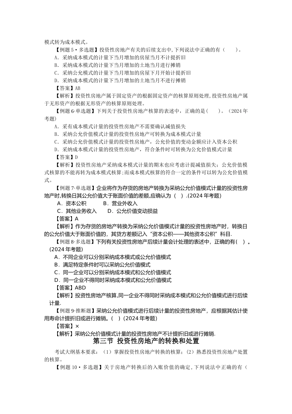 中级会计实务习题解答-第五章--投资性房地产_第2页