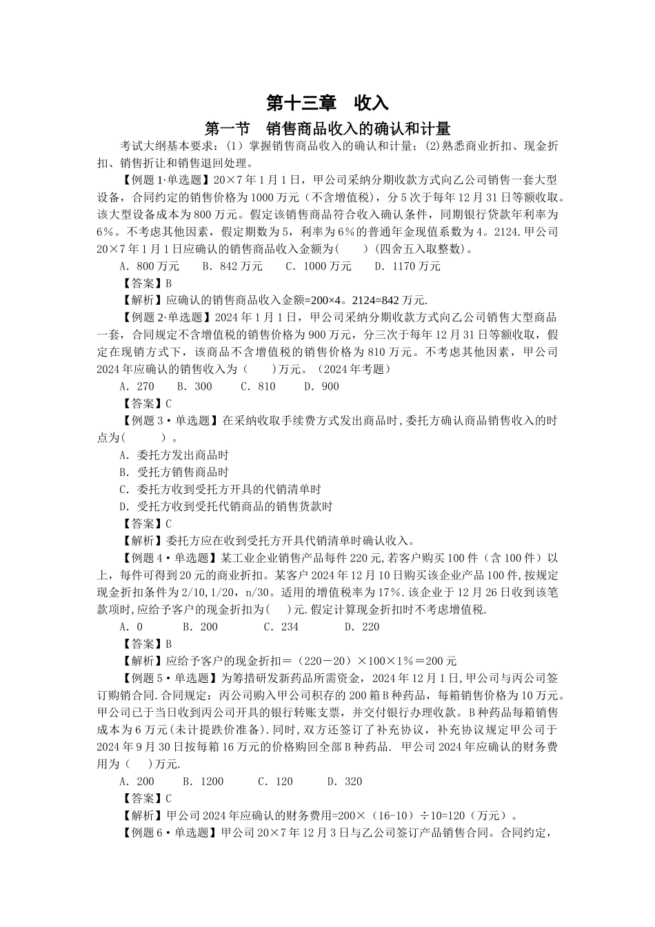 中级会计实务习题解答-第十三章--收入_第1页