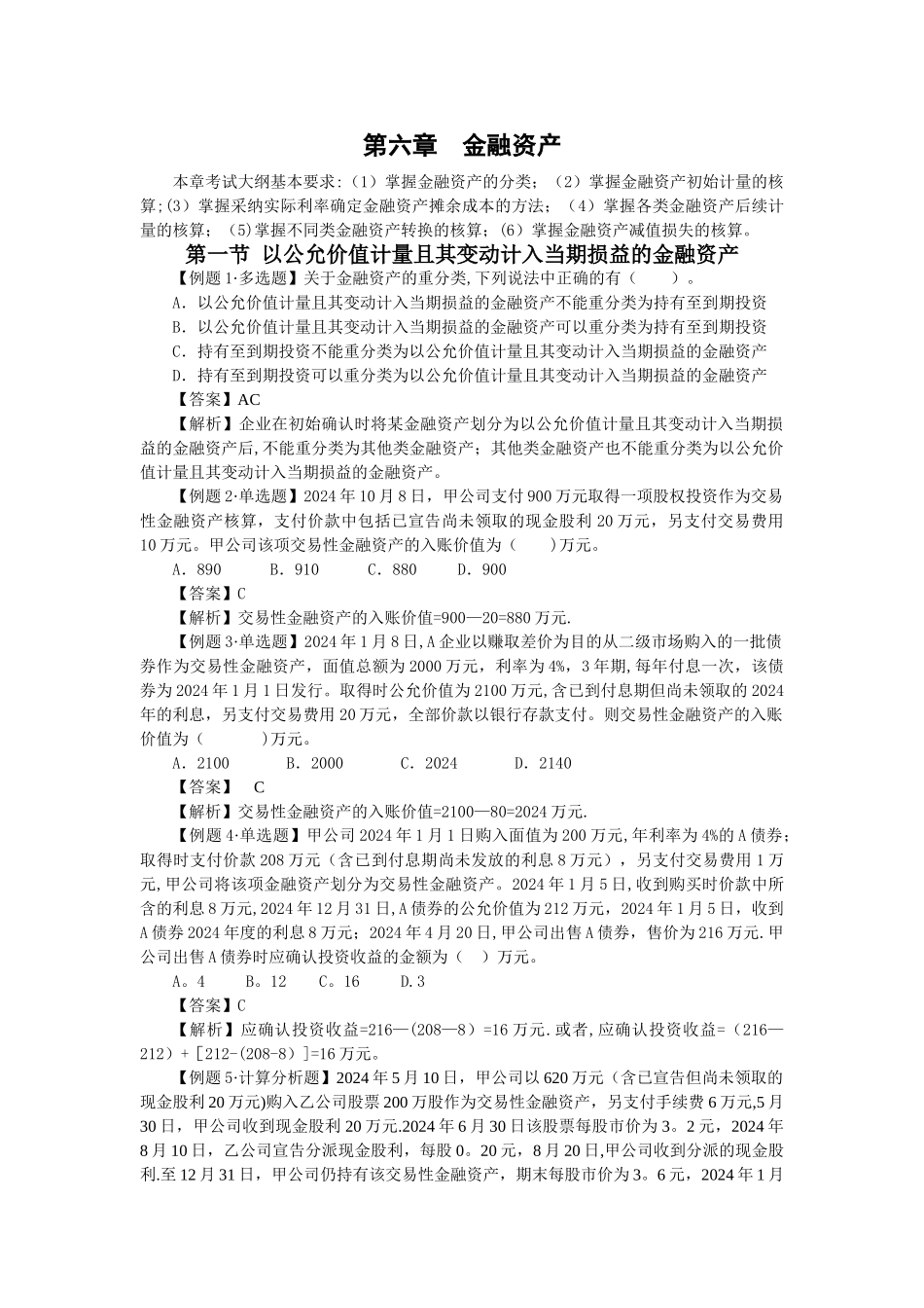 中级会计实务习题解答-第六章--金融资产_第1页