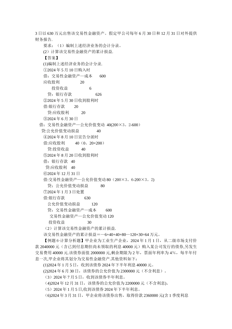中级会计实务习题解答-第六章--金融资产_第2页