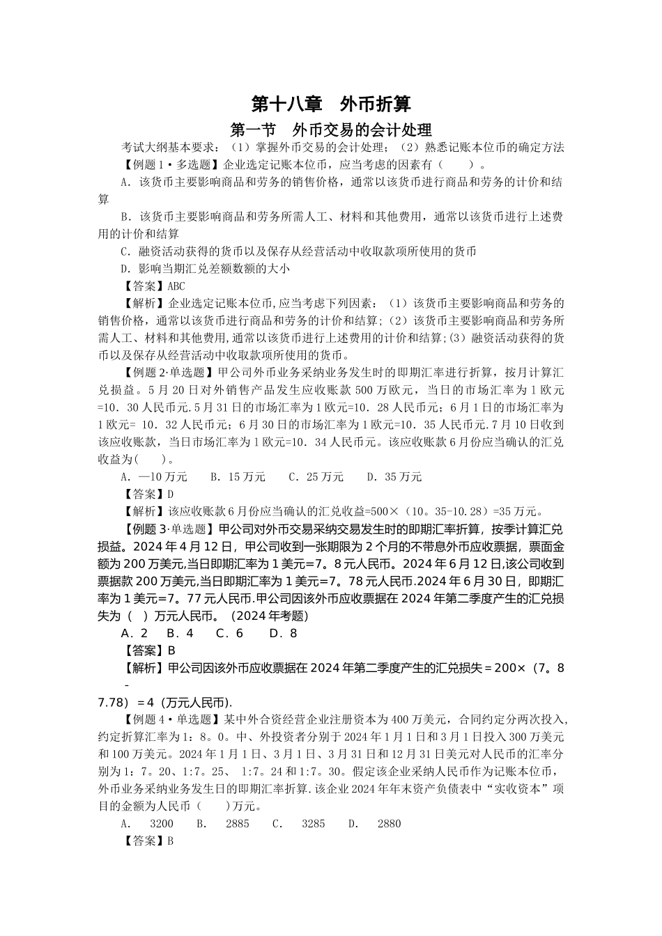 中级会计实务习题解答-第十八章--外币折算_第1页