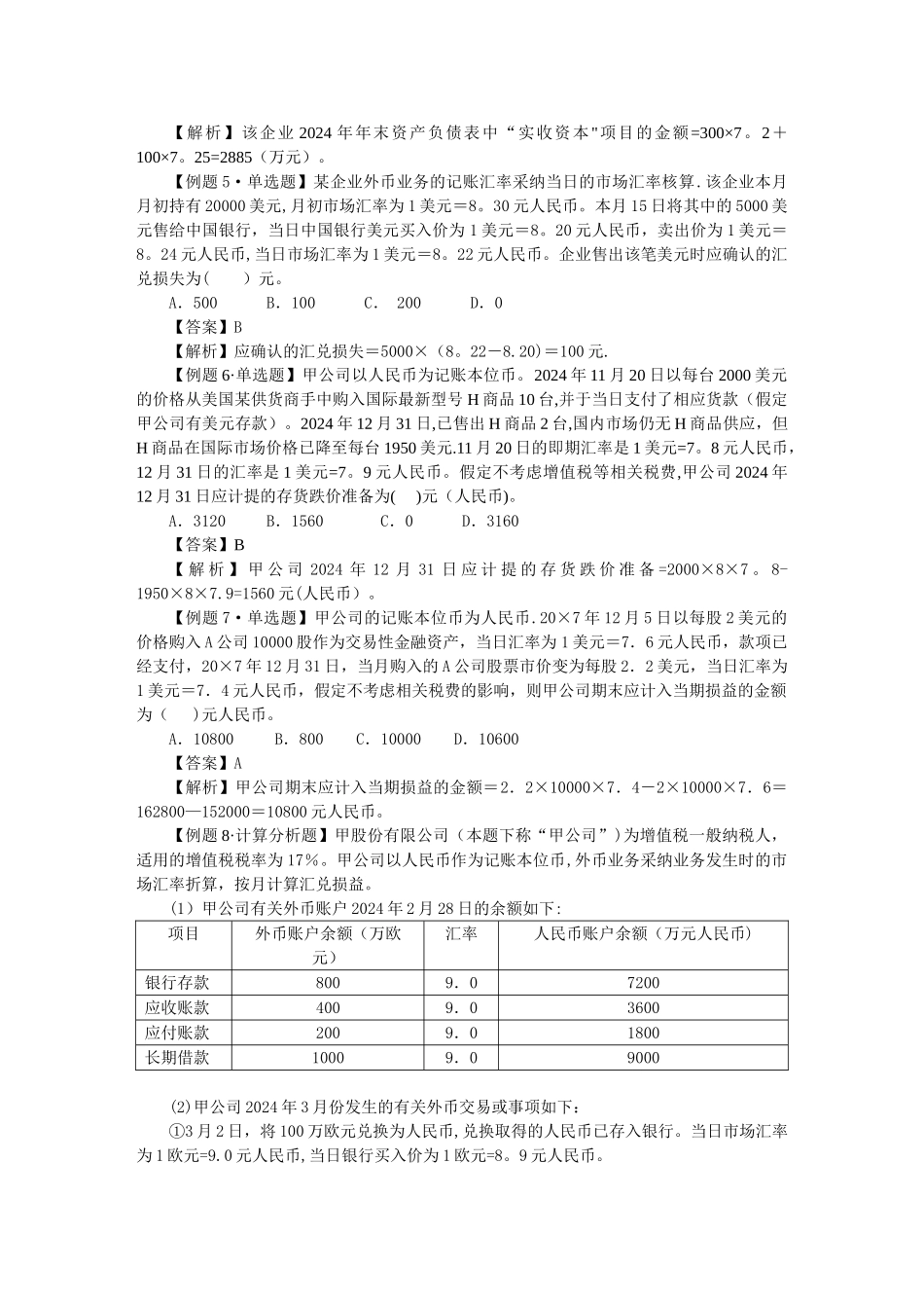 中级会计实务习题解答-第十八章--外币折算_第2页