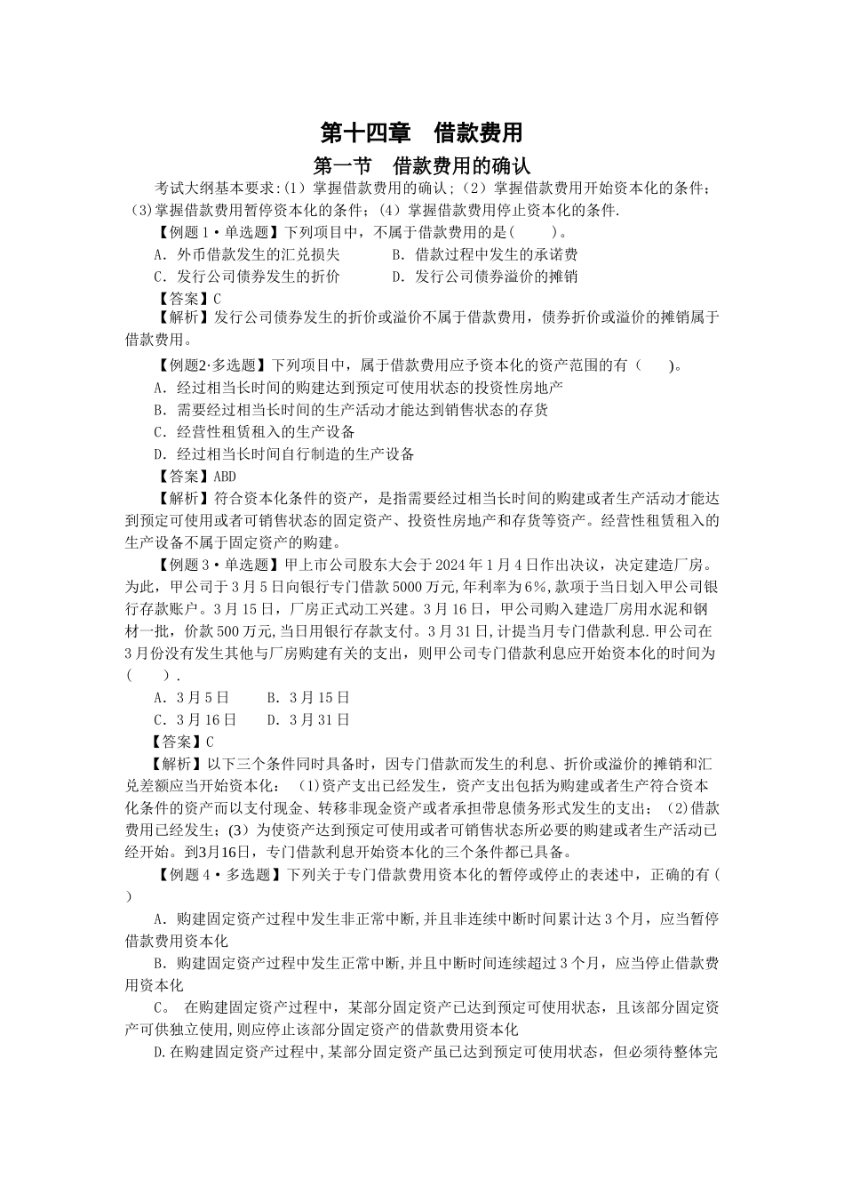 中级会计实务习题解答-第十四章--借款费用_第1页