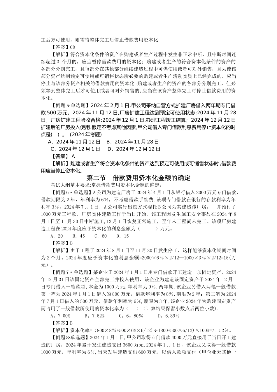 中级会计实务习题解答-第十四章--借款费用_第2页