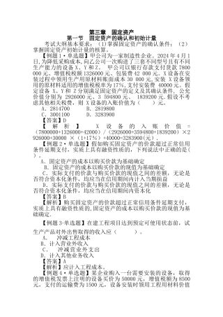中级会计实务习题解答固定资产
