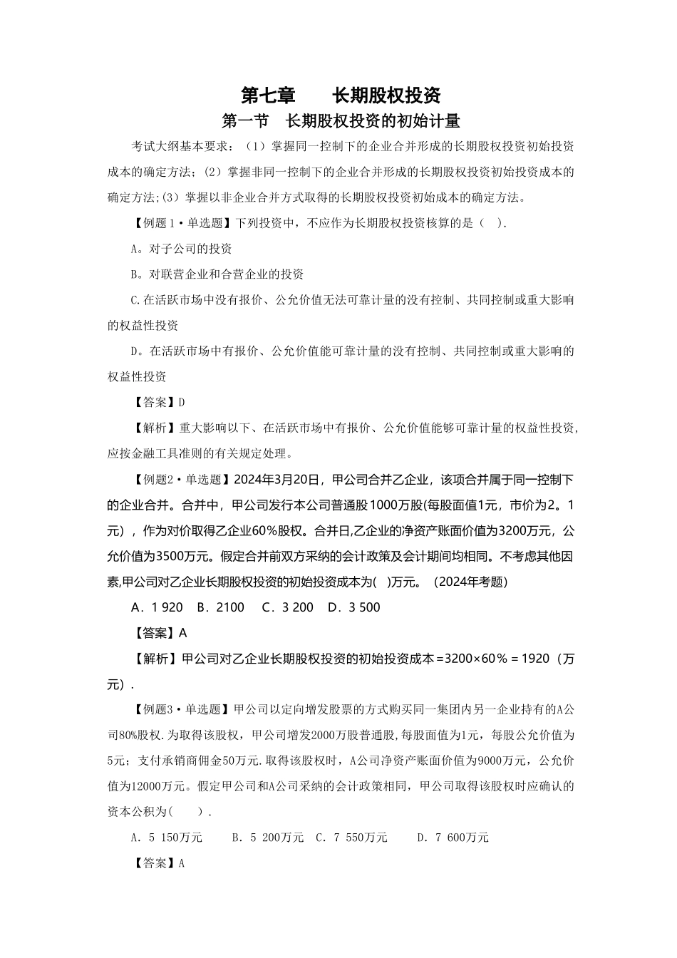 中级会计实务习题解答-第七章----长期股权投资_第1页