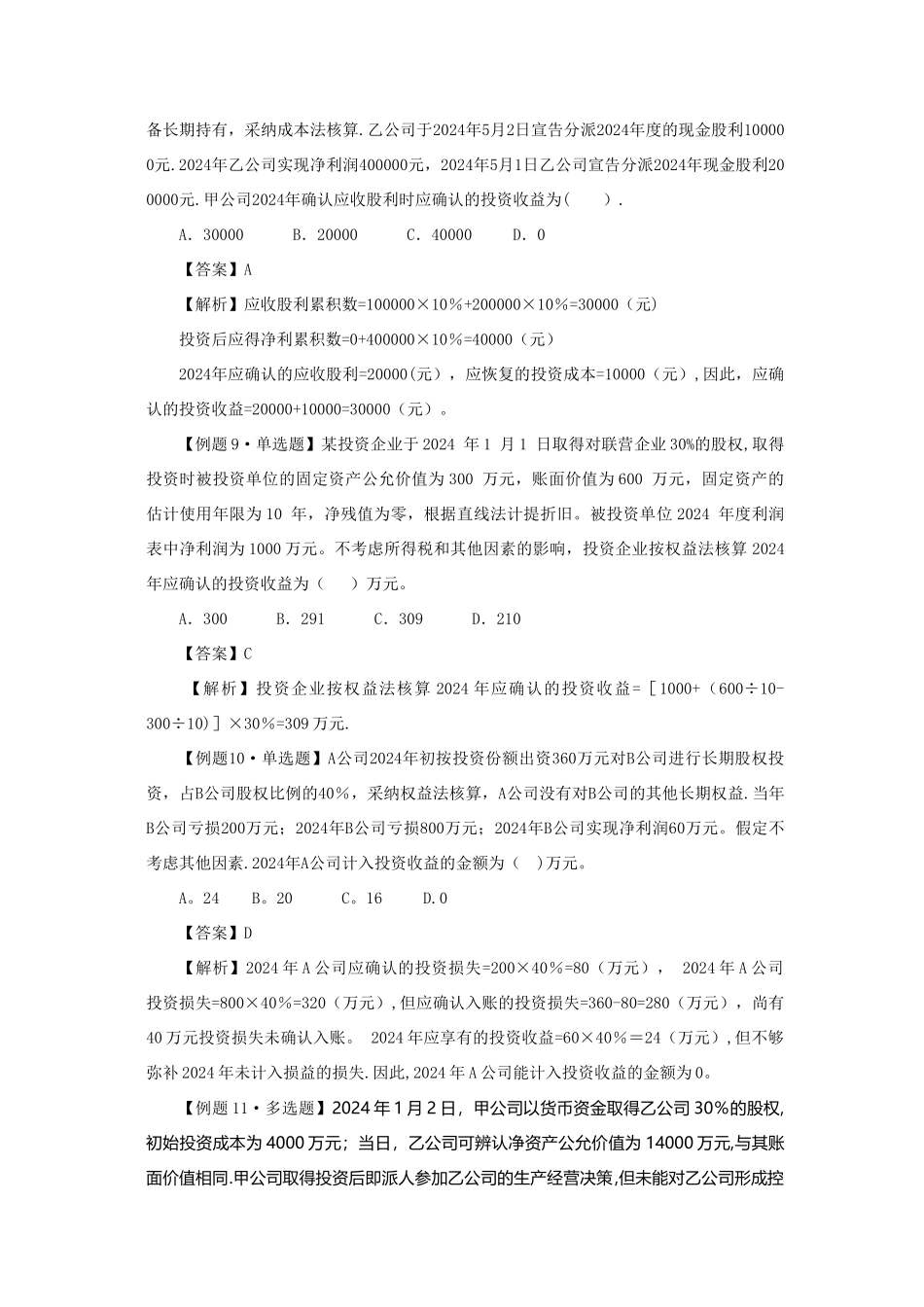 中级会计实务习题解答-第七章----长期股权投资_第3页