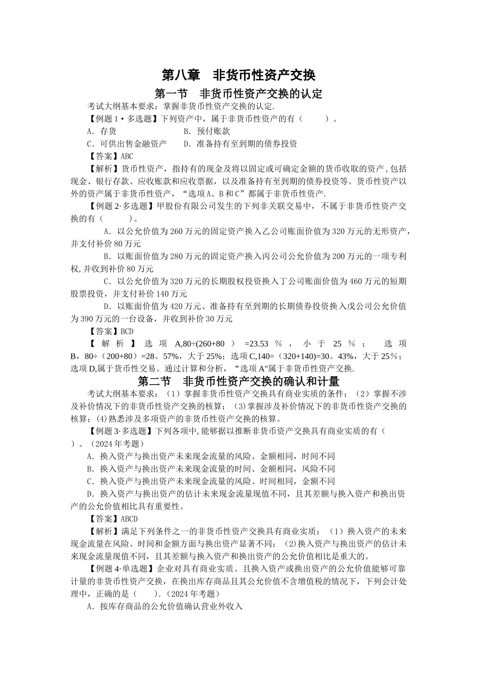 中级会计实务习题解答-第八章--非货币性资产交换_第1页
