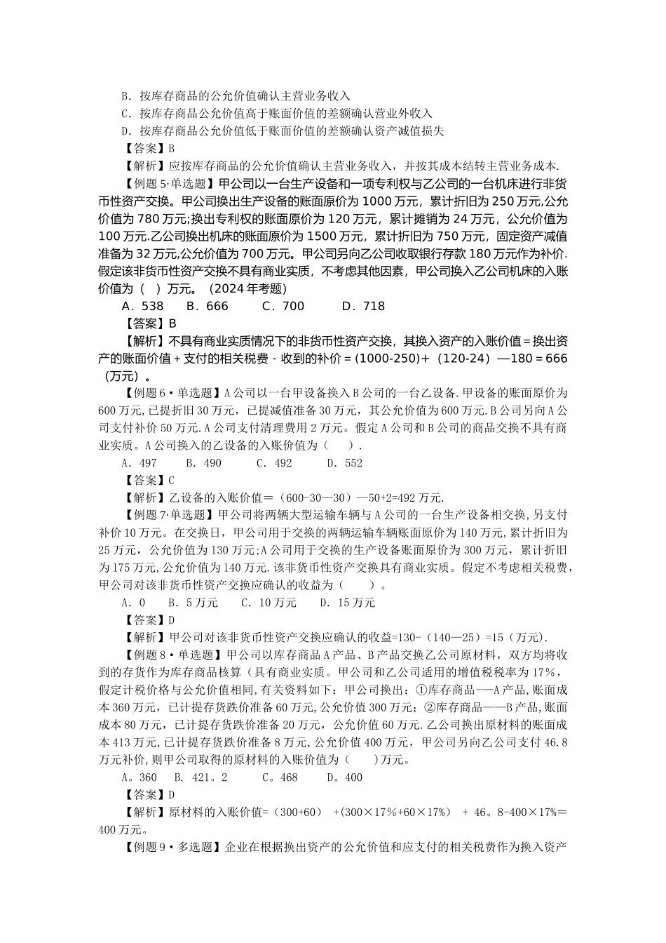 中级会计实务习题解答-第八章--非货币性资产交换_第2页