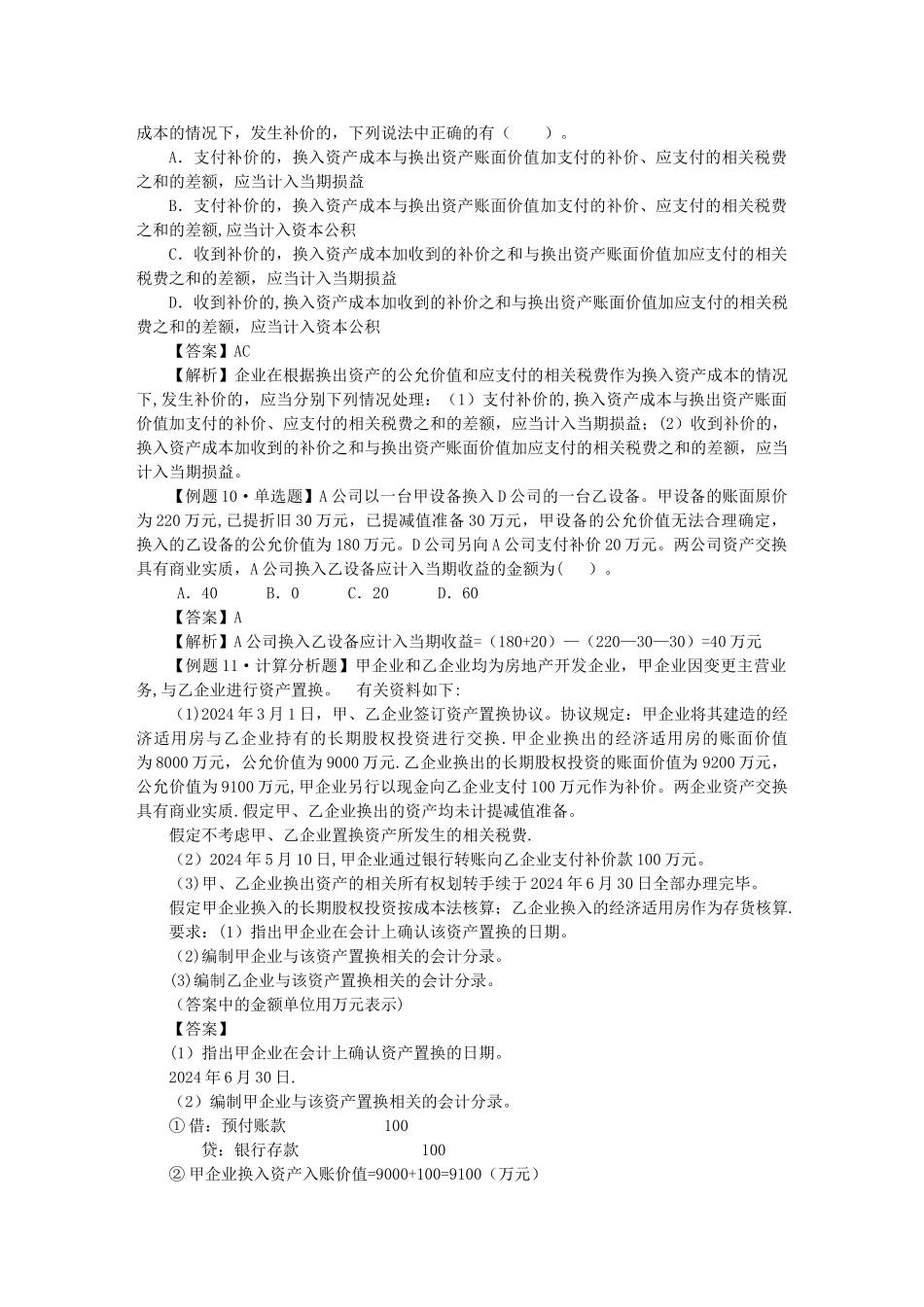 中级会计实务习题解答-第八章--非货币性资产交换_第3页