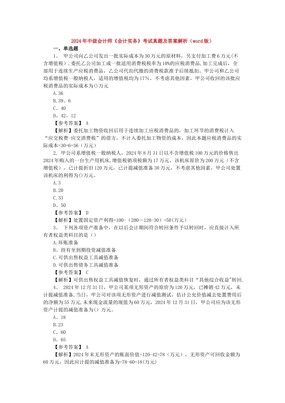 中级会计实务历年真题_第1页