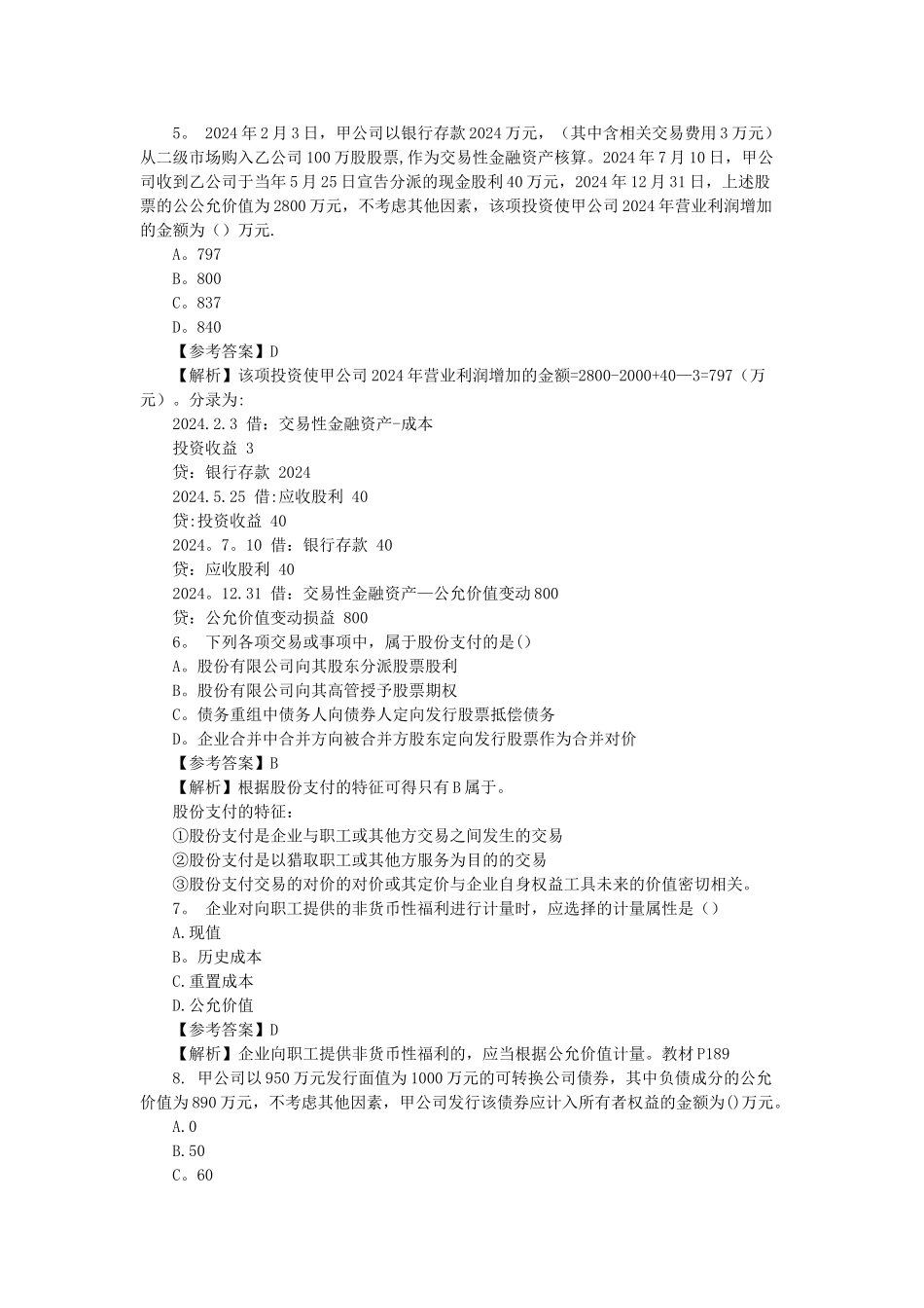 中级会计实务历年真题_第2页