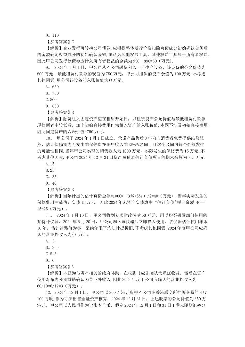 中级会计实务历年真题_第3页