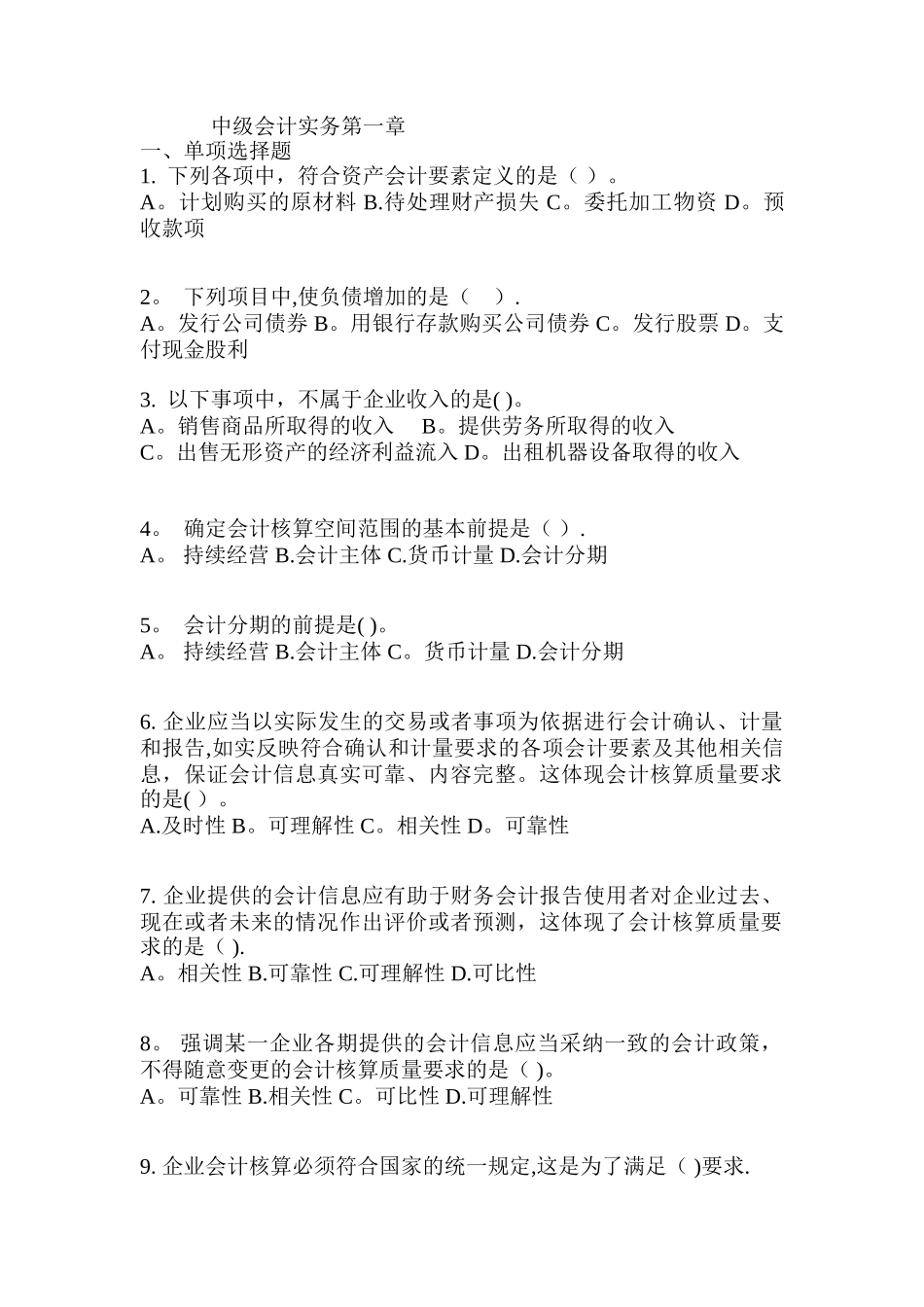 中级会计实务总论练习题_第1页