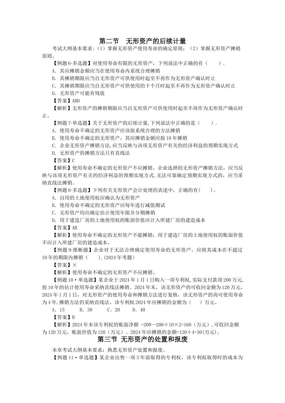 中级会计实务习题解答-第四章--无形资产_第2页