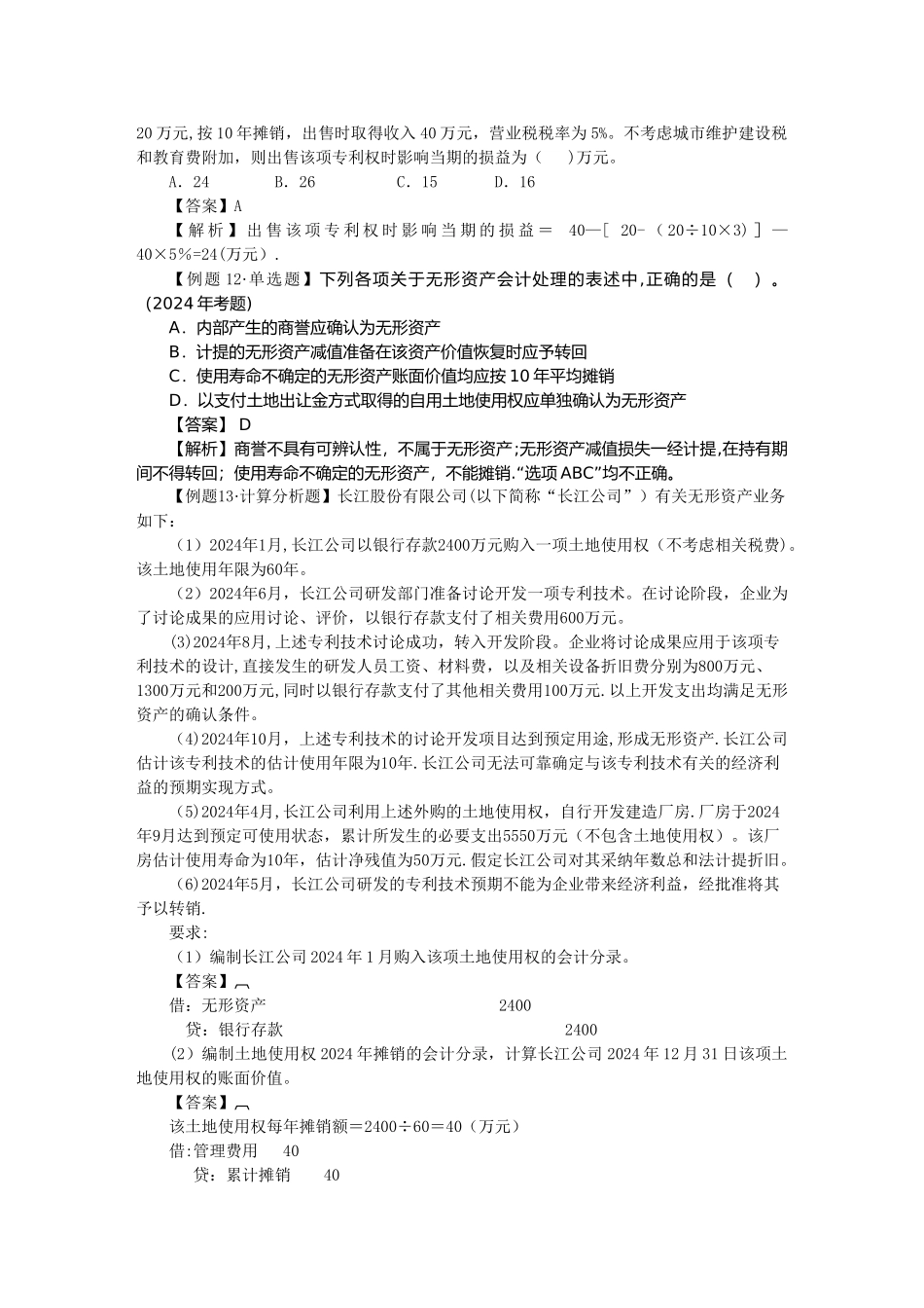 中级会计实务习题解答-第四章--无形资产_第3页