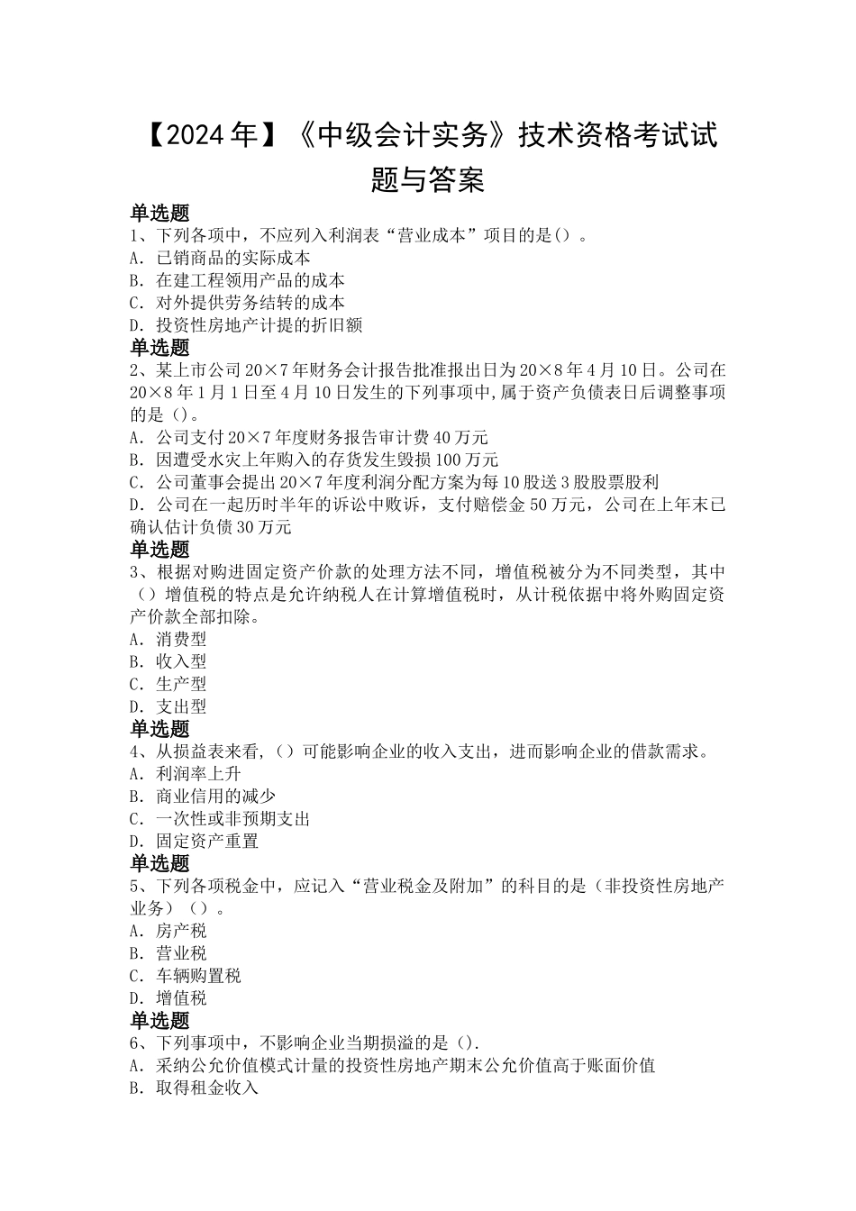 中级会计实务技术资格考试试题与答案_第1页