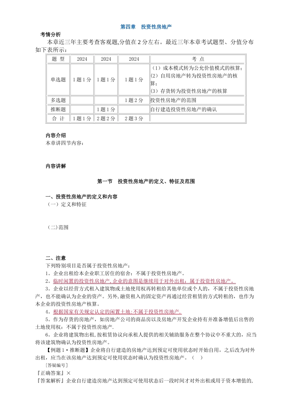 中级会计实务讲义-第四章投资性房地产_第1页