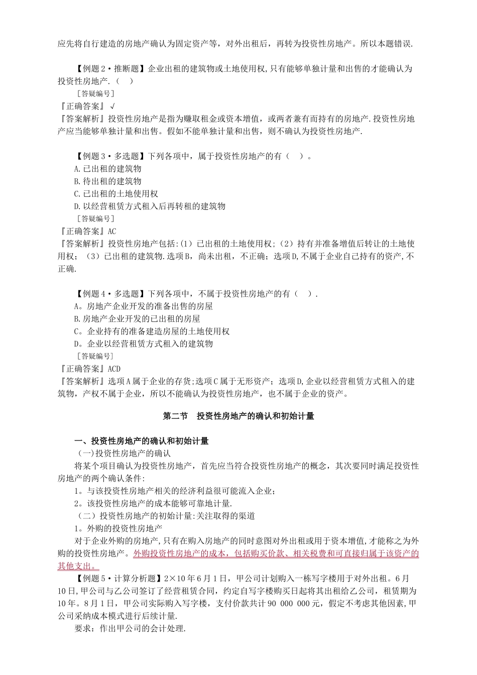 中级会计实务讲义-第四章投资性房地产_第2页