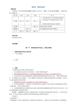 中级会计实务讲义-第四章投资性房地产