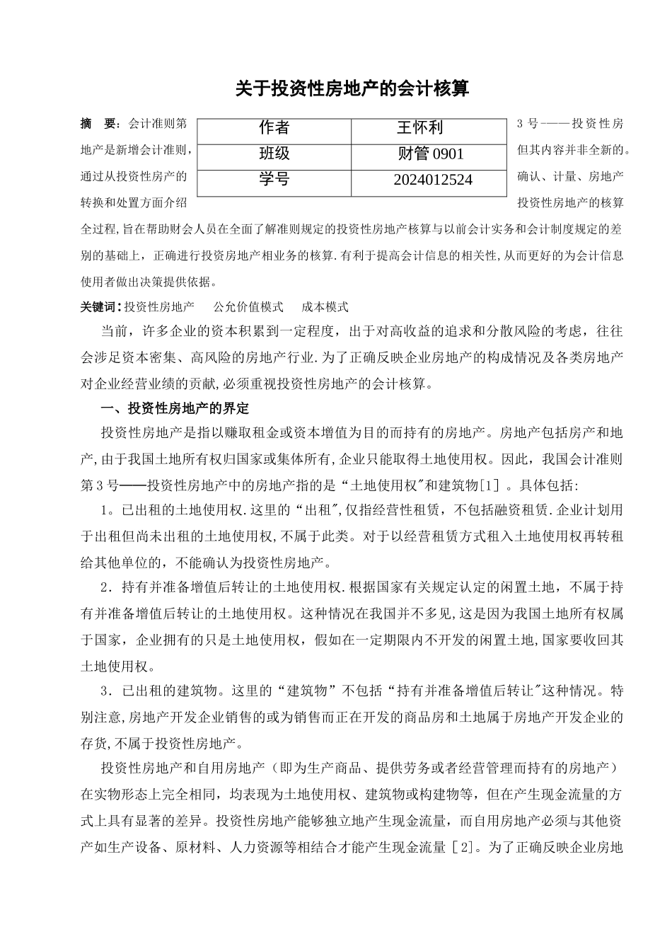 中级会计实务论文_第1页