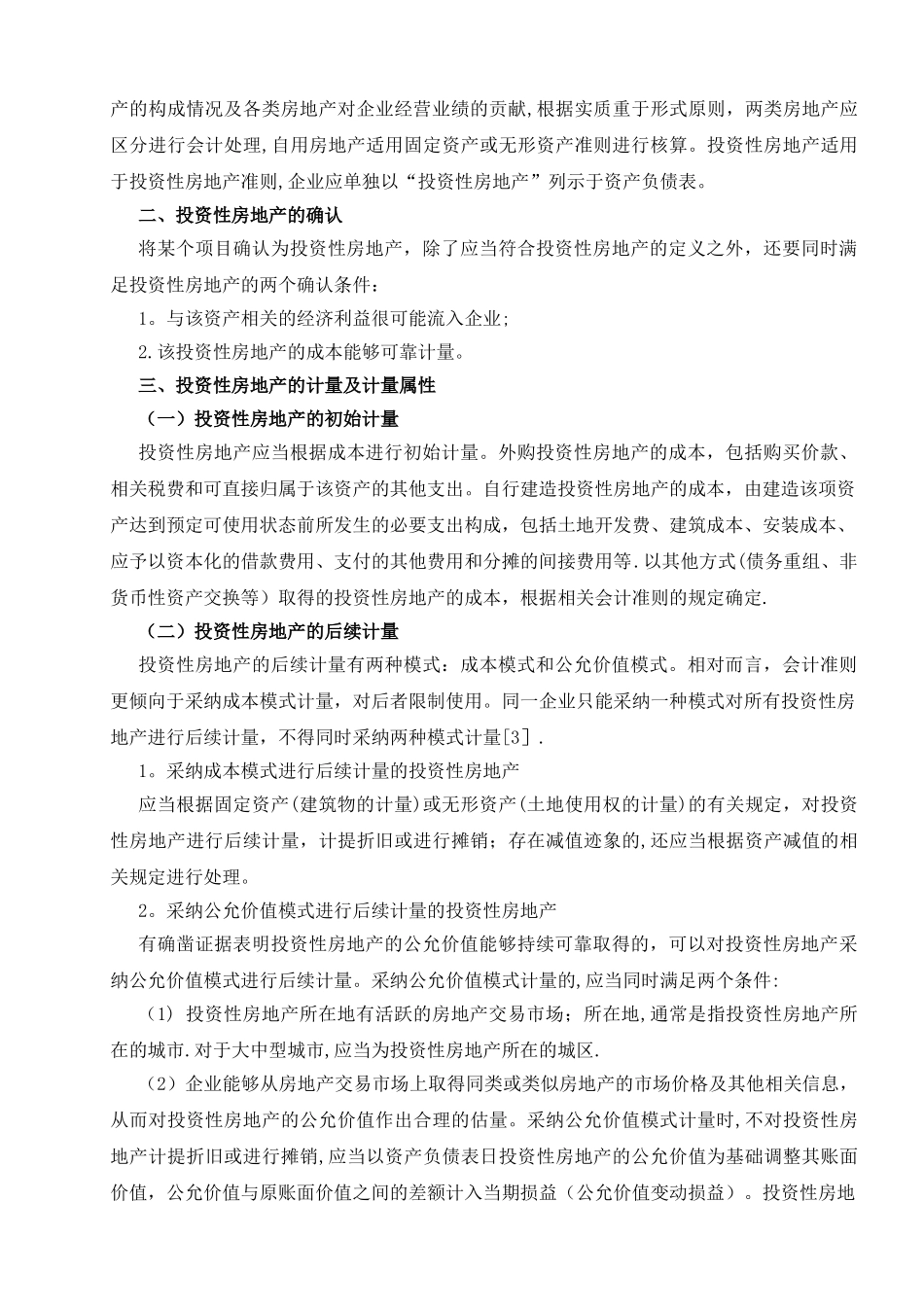 中级会计实务论文_第2页
