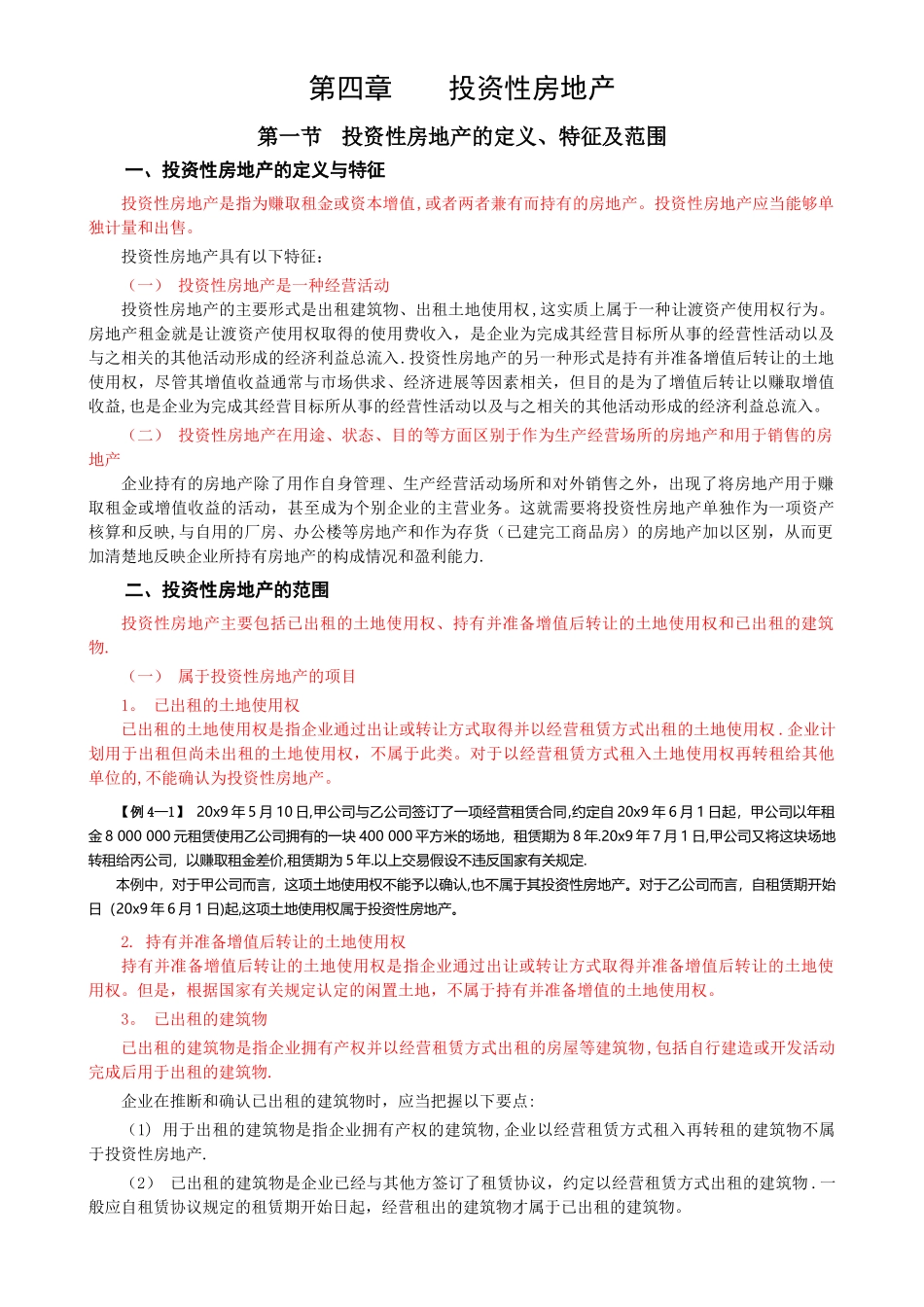 中级会计实务教材_第1页
