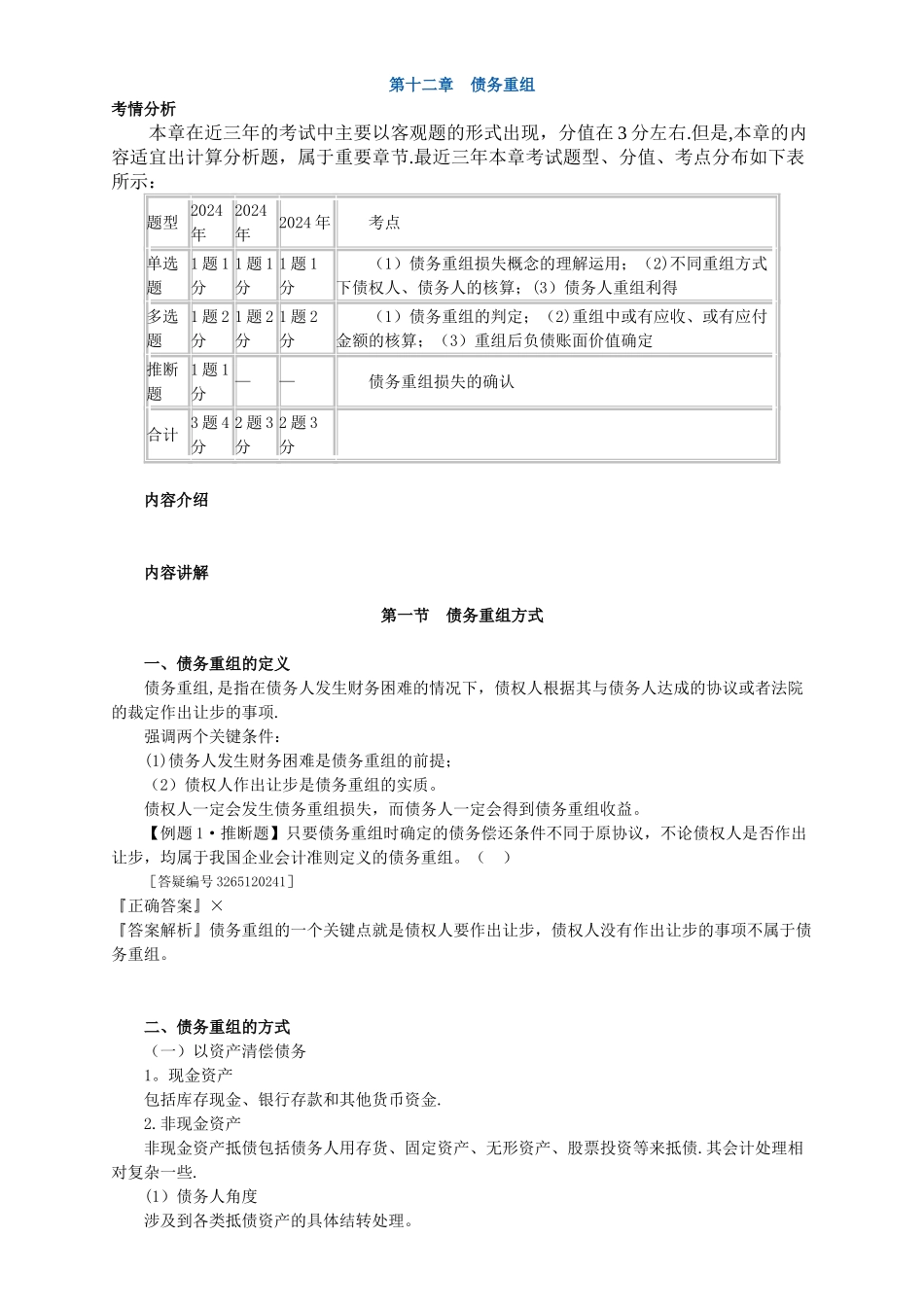 中级会计实务讲义-第十二章债务重组_第1页