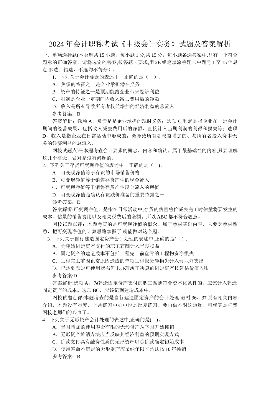 中级会计实务试题及答案_第1页