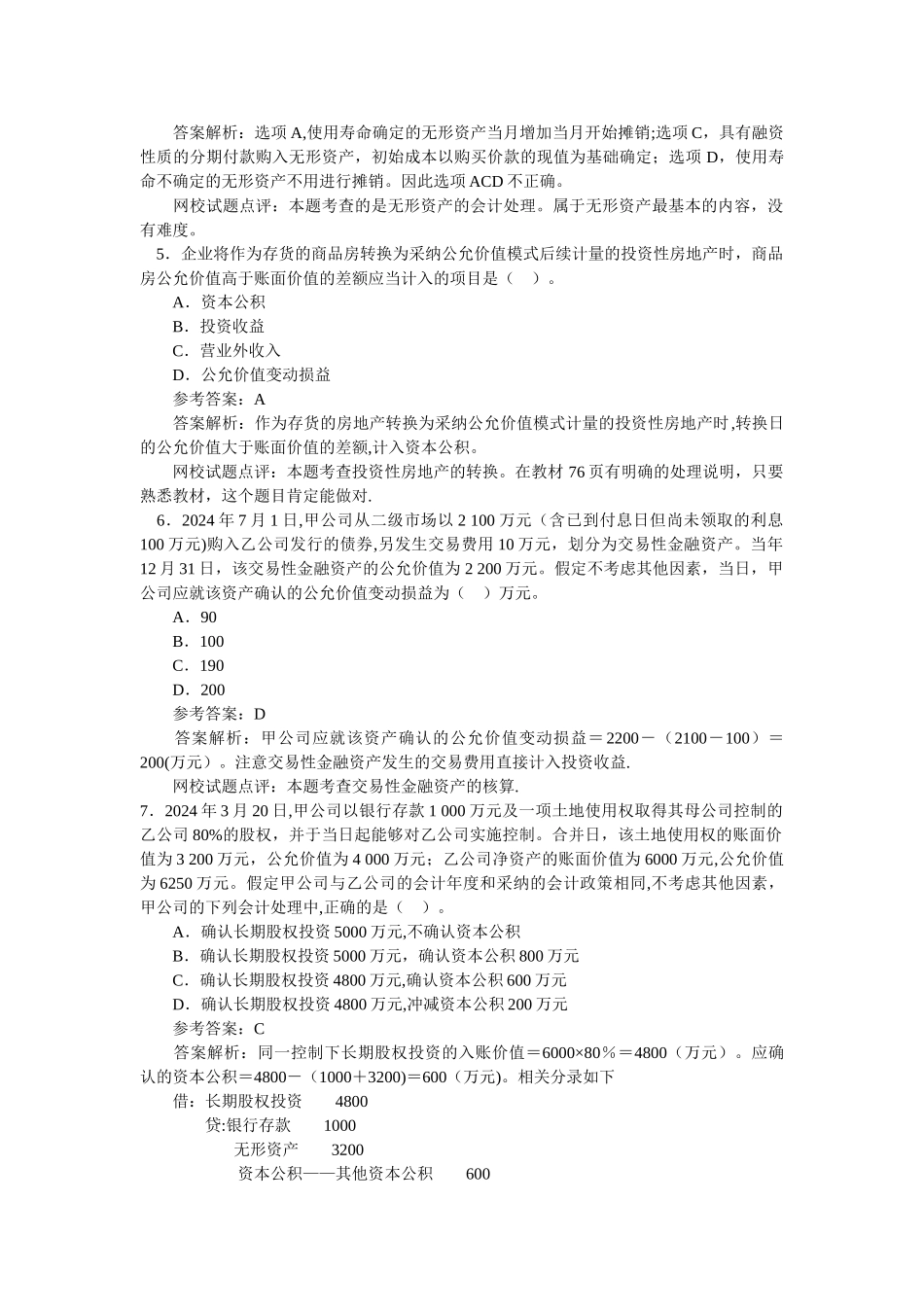 中级会计实务试题及答案_第2页