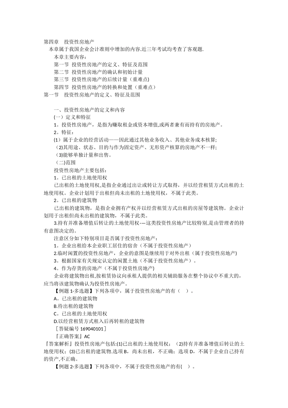 中级会计实务教案第四章_第1页