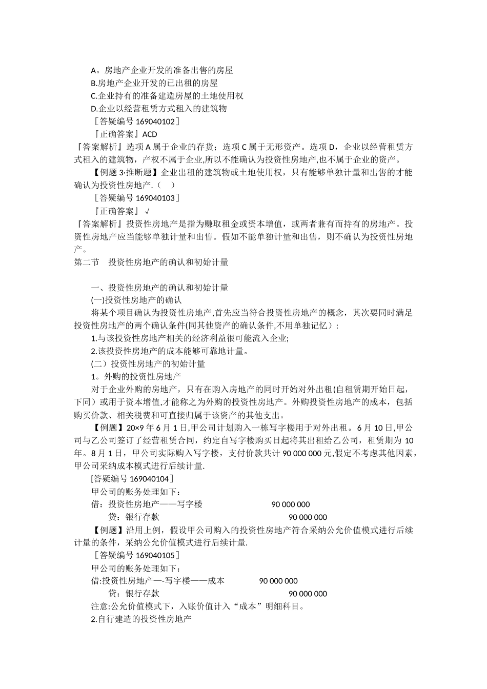 中级会计实务教案第四章_第2页