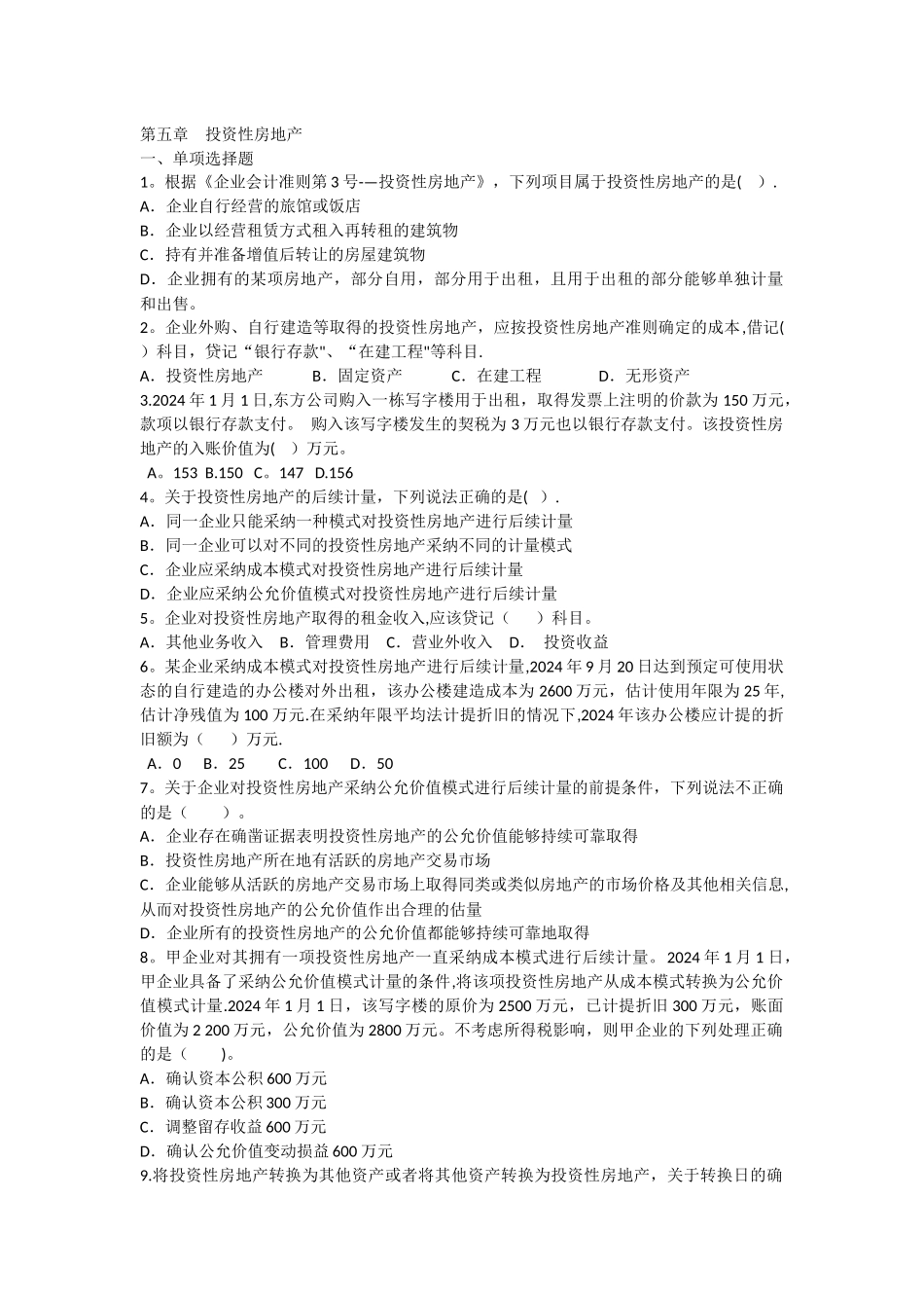 中级会计实务课后练习基础班第五章_第1页