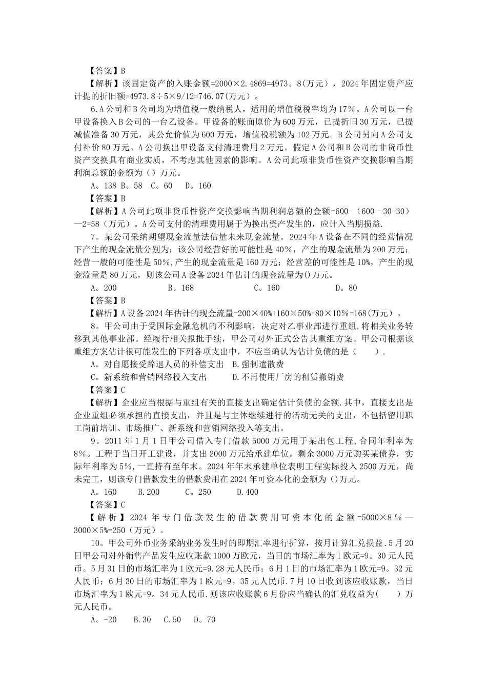 中级会计实务模拟考试_第2页