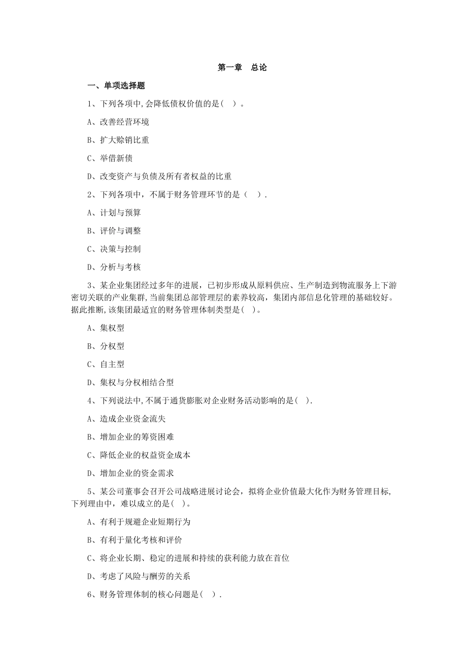 中级会计实务财务管理第一章练习题_第1页