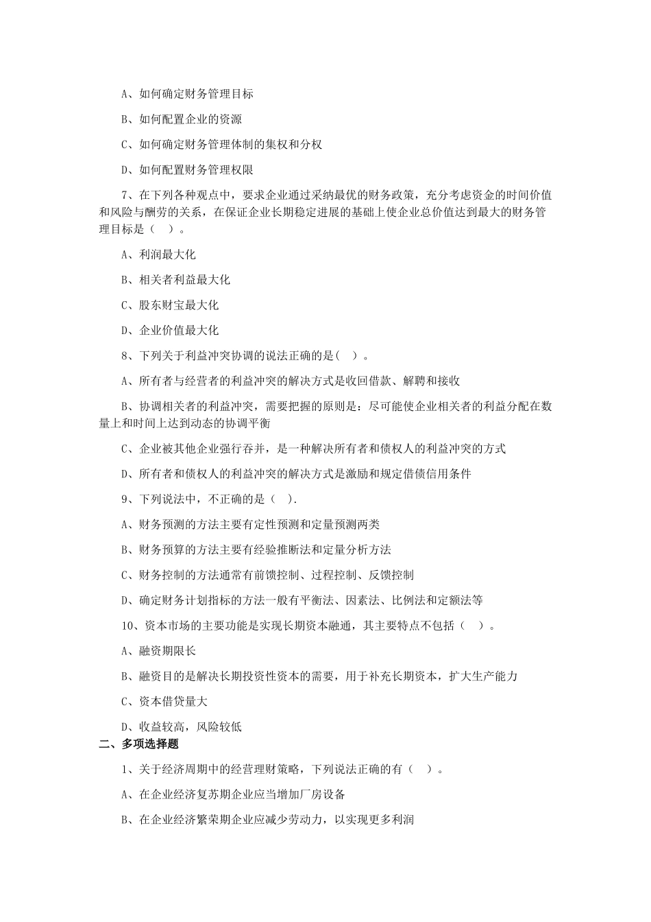 中级会计实务财务管理第一章练习题_第2页