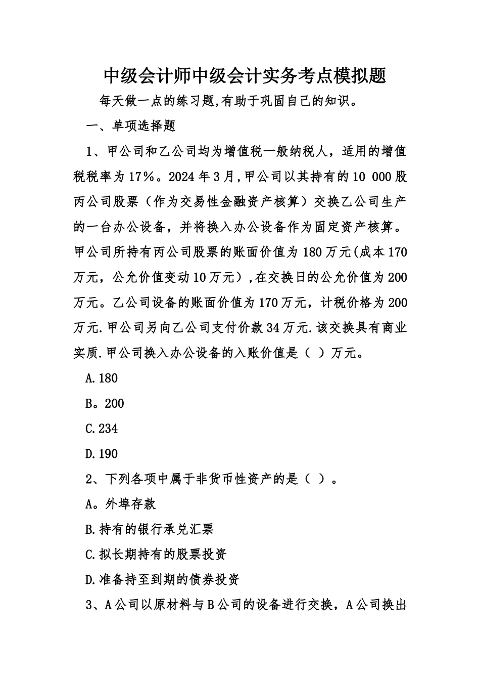 中级会计师中级会计实务考点模拟题_第1页