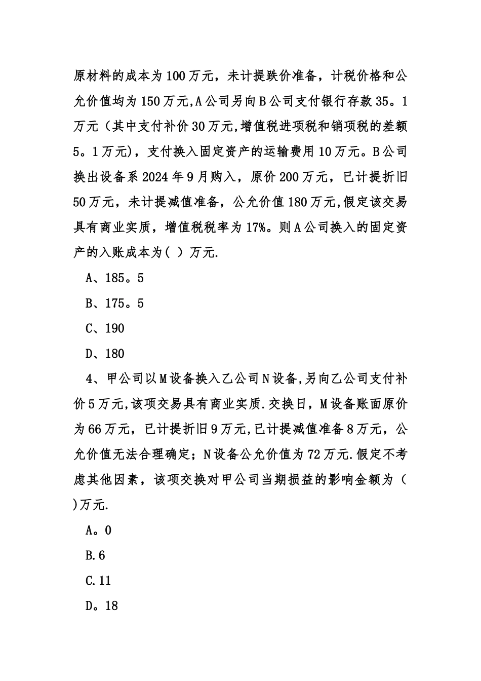 中级会计师中级会计实务考点模拟题_第2页