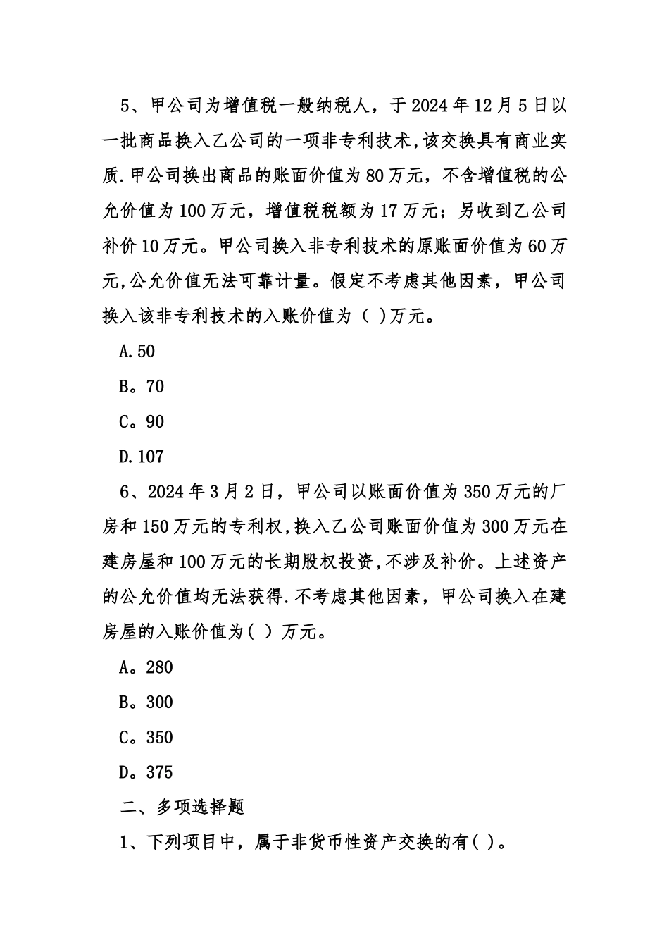 中级会计师中级会计实务考点模拟题_第3页
