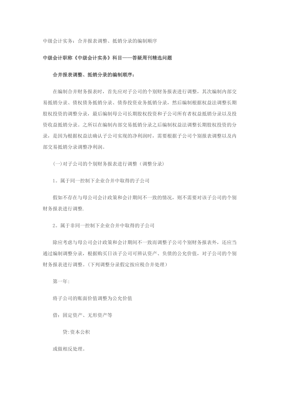 中级会计实务：合并报表调整、抵销分录的编制顺序_第1页