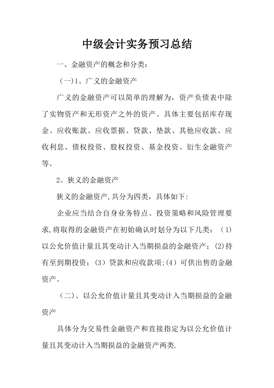 中级会计实务预习总结_第1页