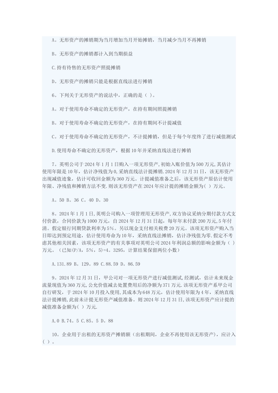 中级会计实务试题六_第2页