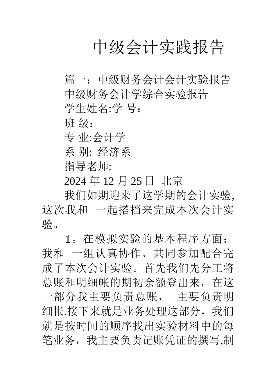 中级会计实践报告_第1页