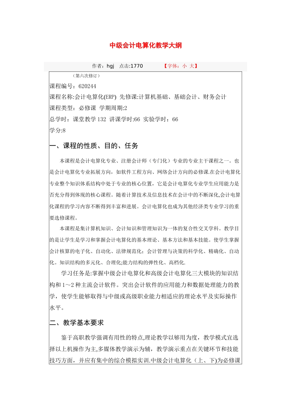 中级会计电算化教学大纲_第1页