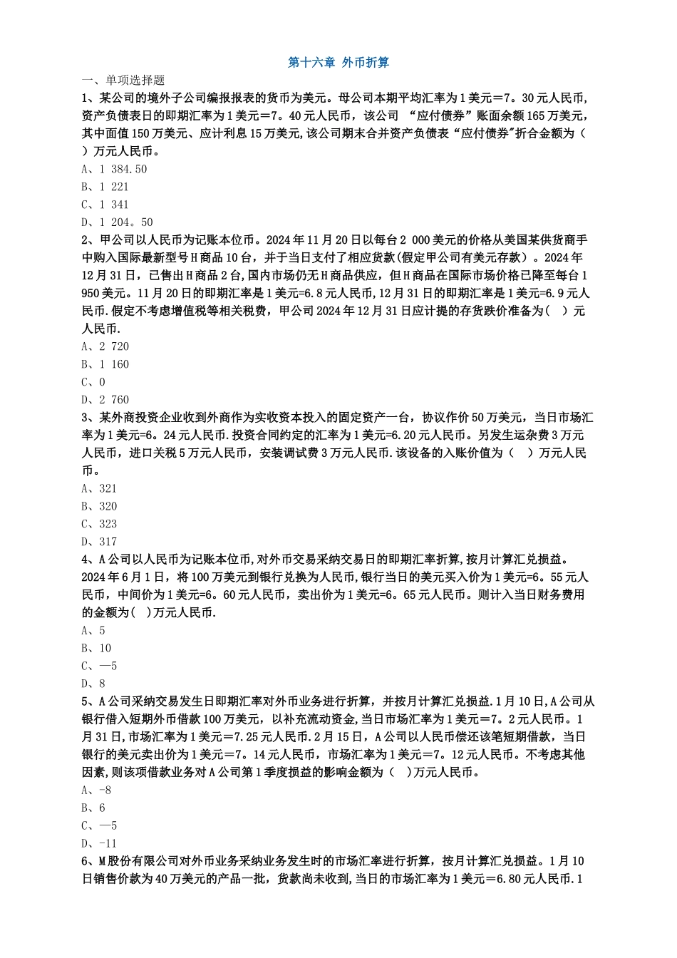 中级会计职称考试辅导中级会计实务各章节试题解析之外币折算_第1页