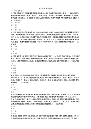 中级会计职称考试辅导中级会计实务各章节试题解析之外币折算