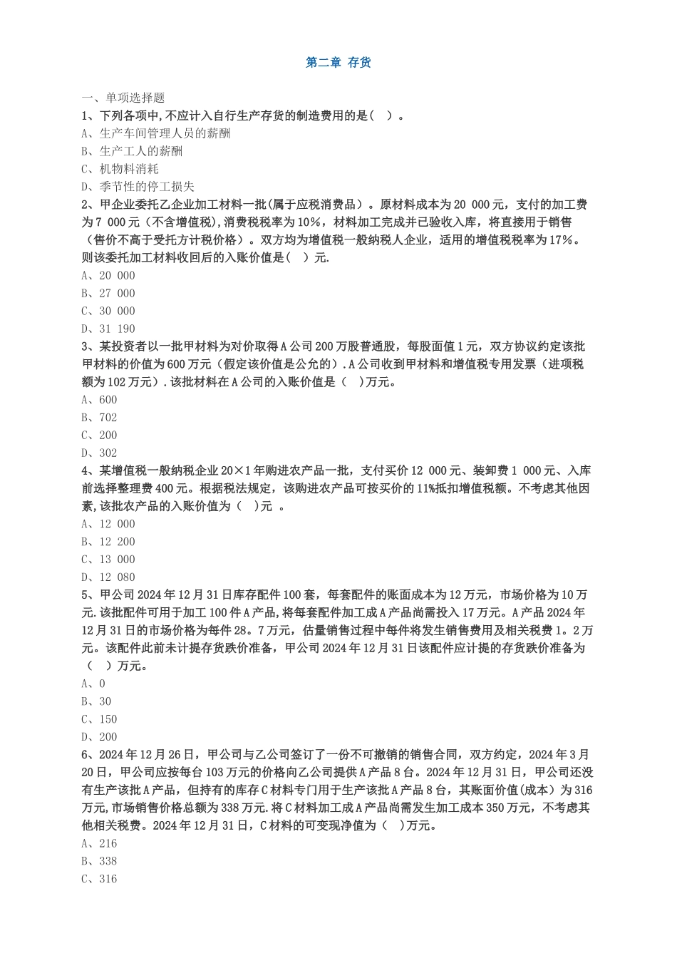 中级会计职称考试辅导中级会计实务各章节试题解析之存货_第1页