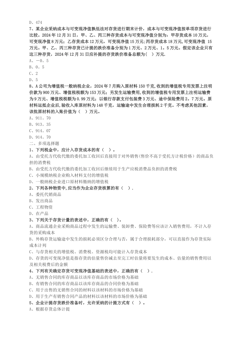 中级会计职称考试辅导中级会计实务各章节试题解析之存货_第2页